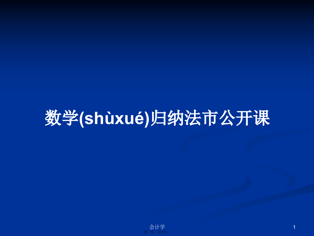 数学归纳法市公开课学习教案