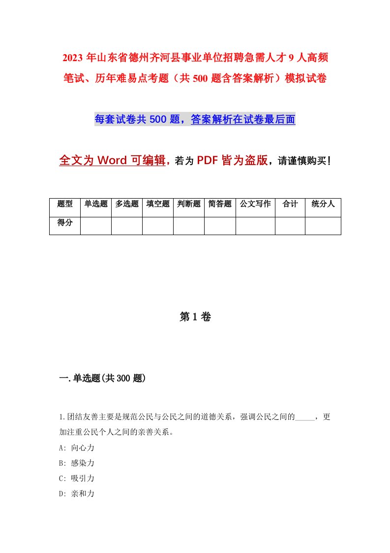 2023年山东省德州齐河县事业单位招聘急需人才9人高频笔试历年难易点考题共500题含答案解析模拟试卷