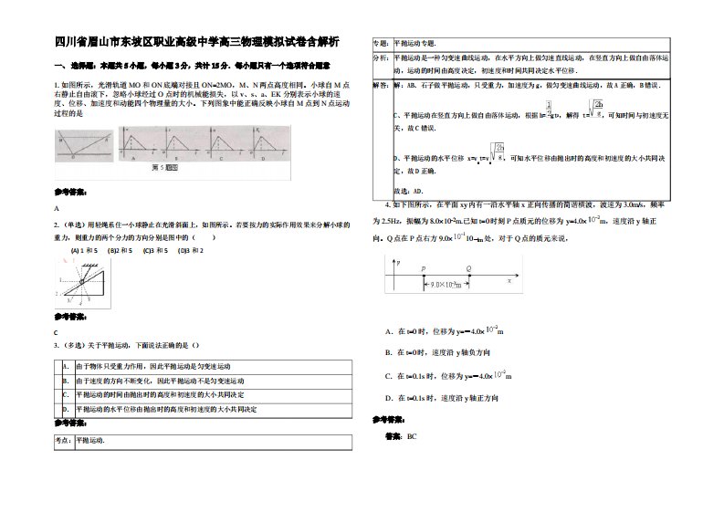 四川省眉山市东坡区职业高级中学高三物理模拟试卷带解析