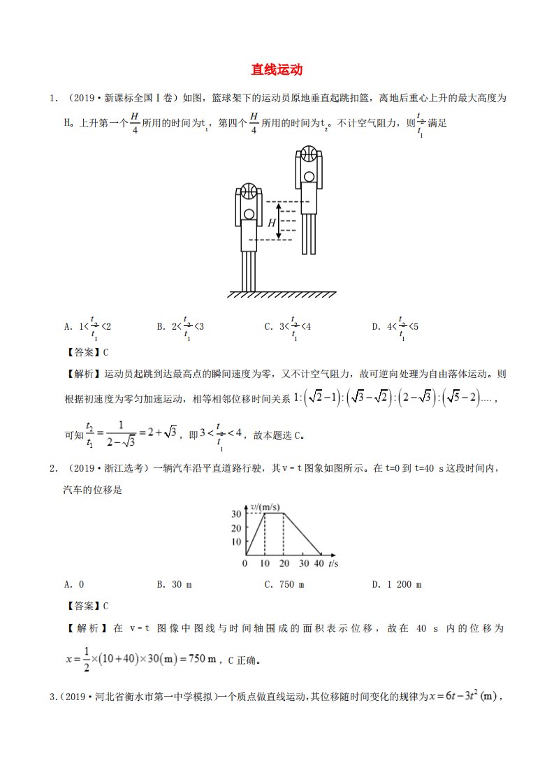 2019年高考物理真题和模拟题分项汇编专题02直线运动含解析