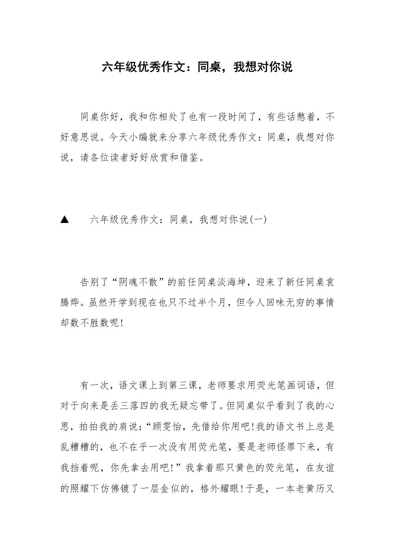 六年级优秀作文：同桌，我想对你说