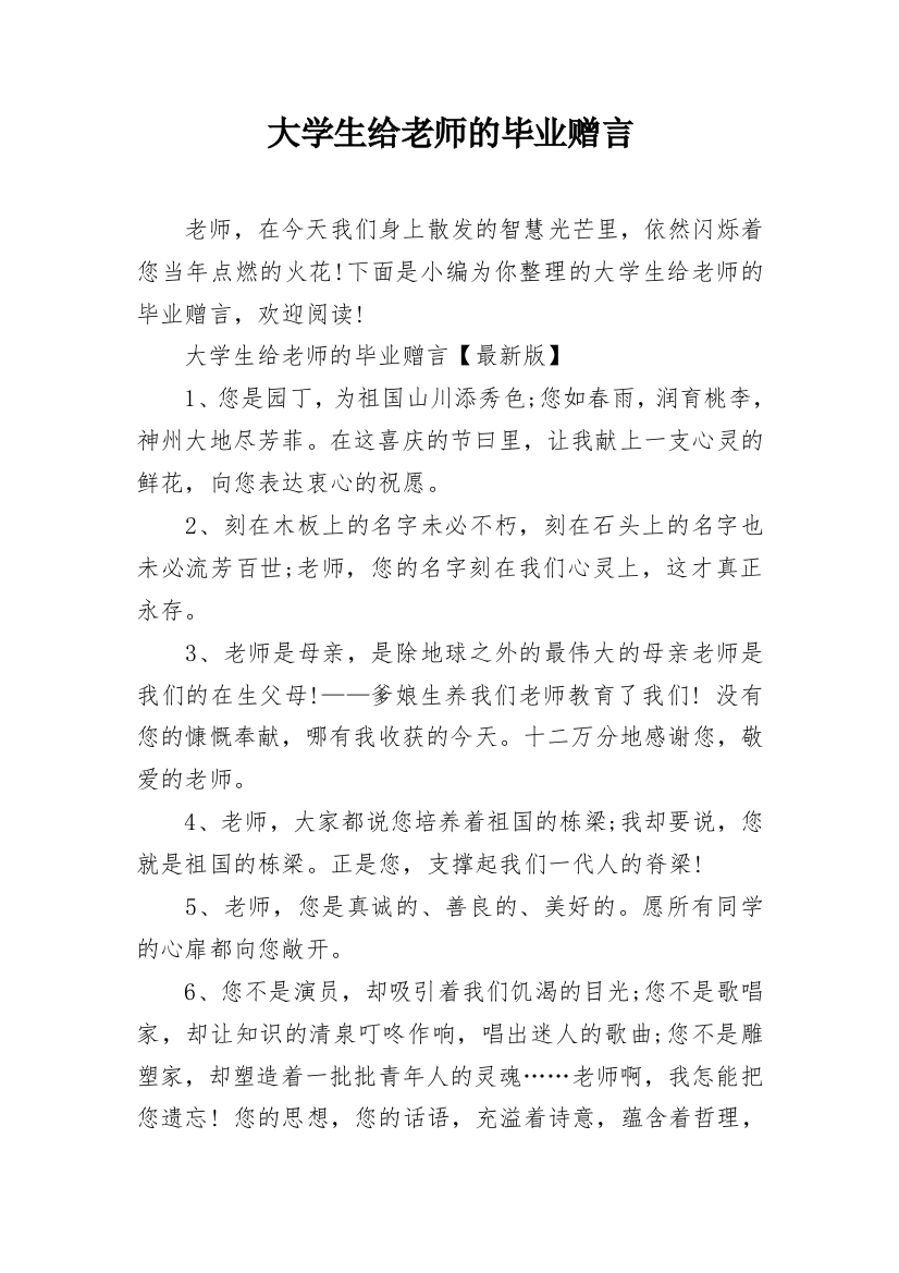 大学生给老师的毕业赠言_3