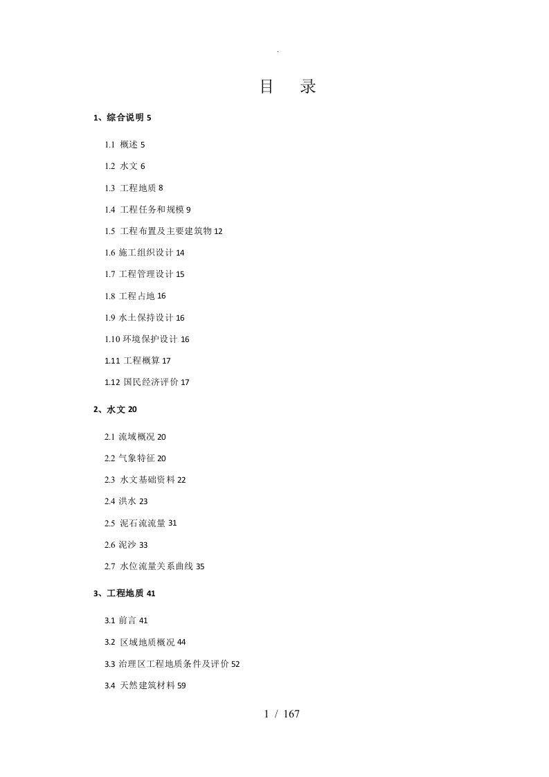 古蔺山洪沟治理初步设计方案报告