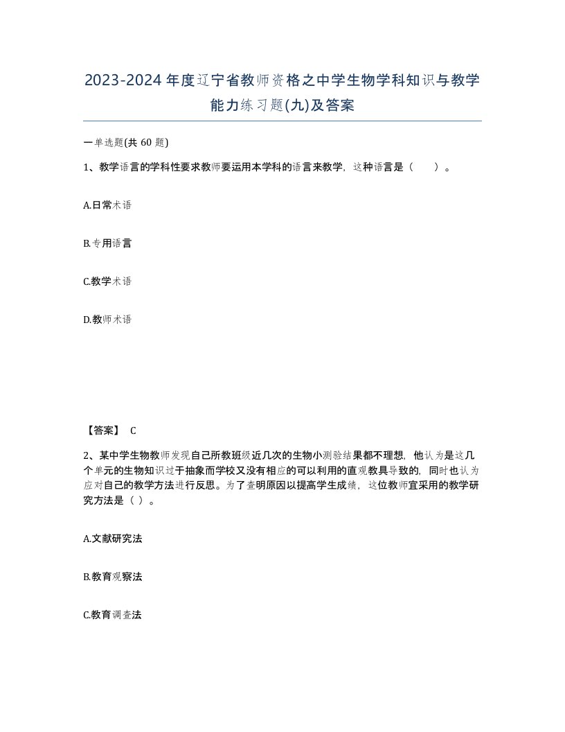 2023-2024年度辽宁省教师资格之中学生物学科知识与教学能力练习题九及答案