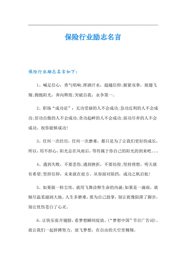 保险行业励志名言