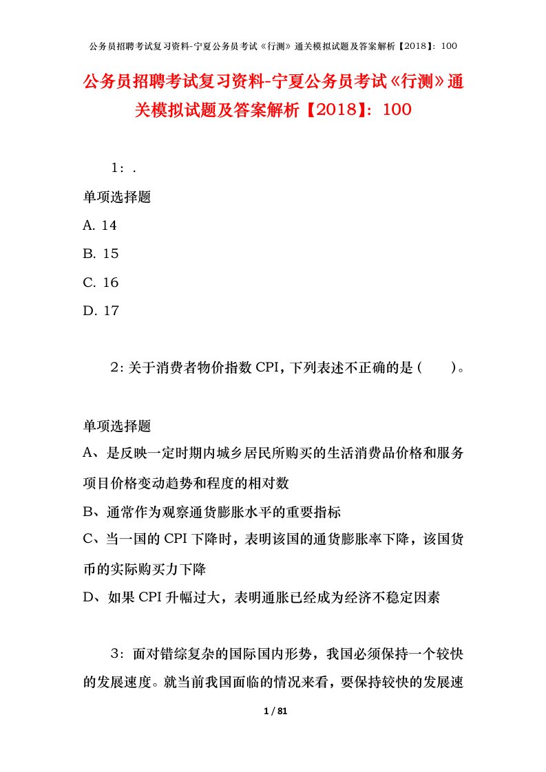 公务员招聘考试复习资料-宁夏公务员考试行测通关模拟试题及答案解析2018100_1