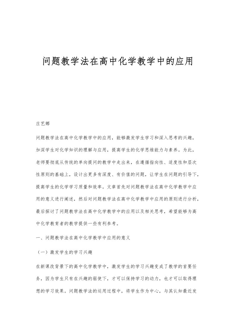 问题教学法在高中化学教学中的应用