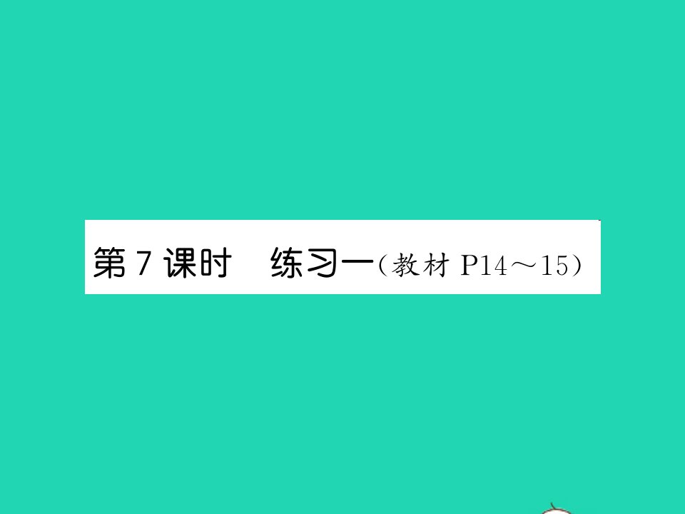 2021四年级数学上册第1单元认识更大的数第7课时练习一习题课件北师大版