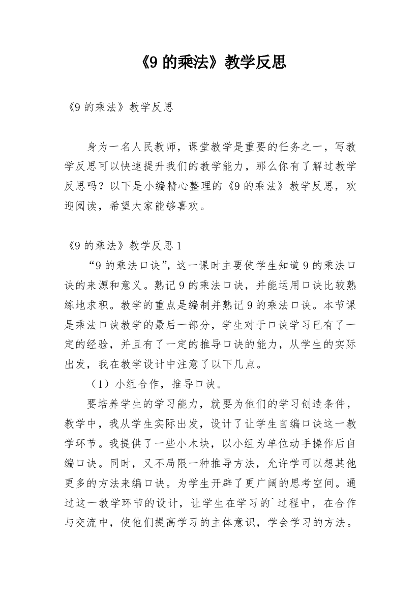 《9的乘法》教学反思