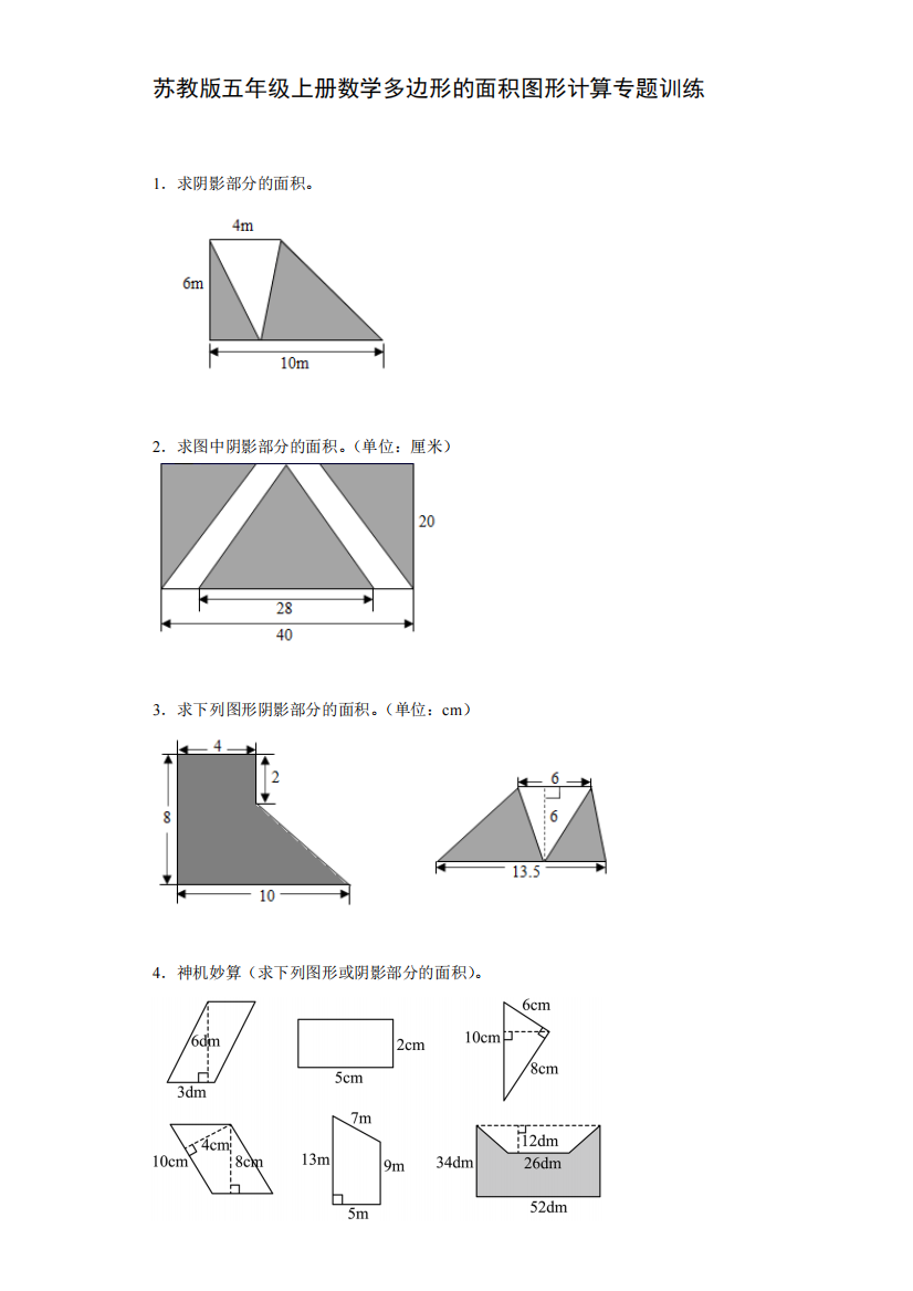 苏教版五年级上册数学多边形的面积图形计算专题训练