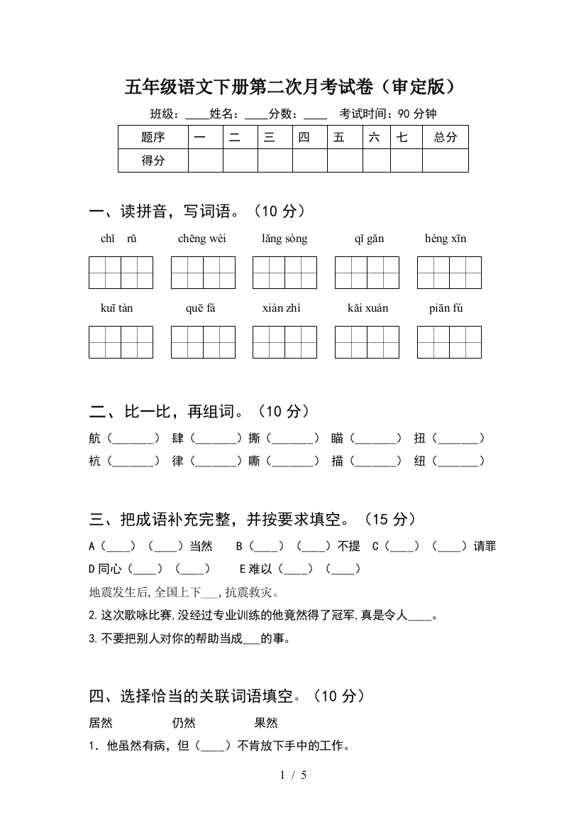 五年级语文下册第二次月考试卷(审定版)