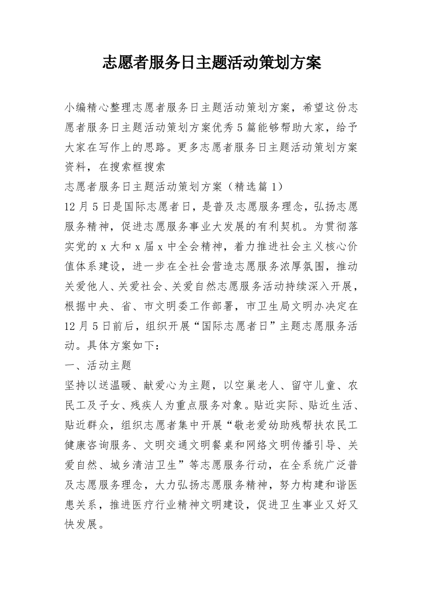 志愿者服务日主题活动策划方案