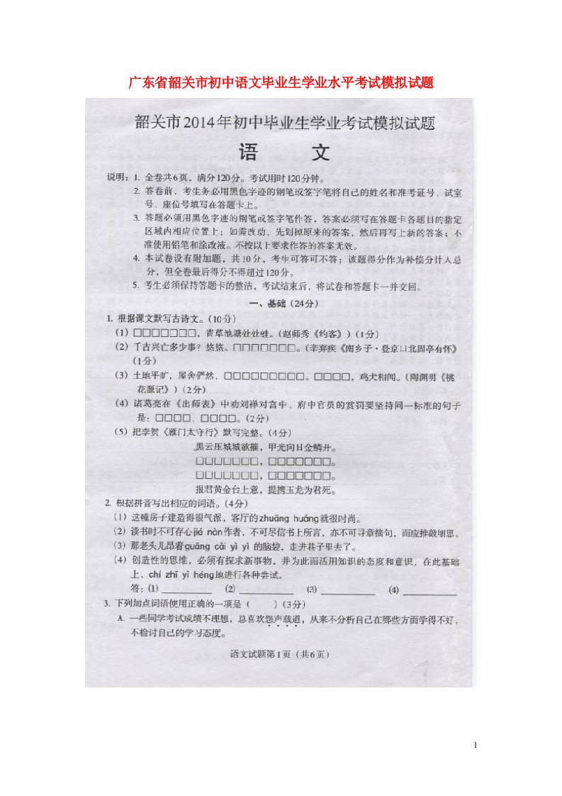 广东省韶关市初中语文毕业生学业水平考试模拟试题（扫描版）