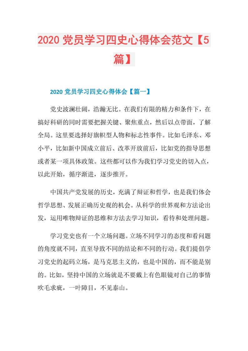 党员学习四史心得体会范文【5篇】