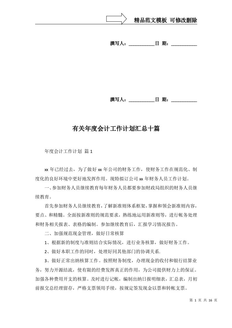 2022年有关年度会计工作计划汇总十篇