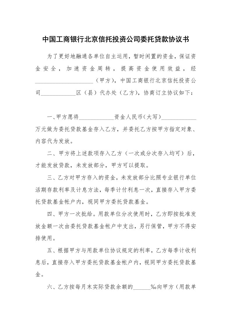 中国工商银行北京信托投资公司委托贷款协议书