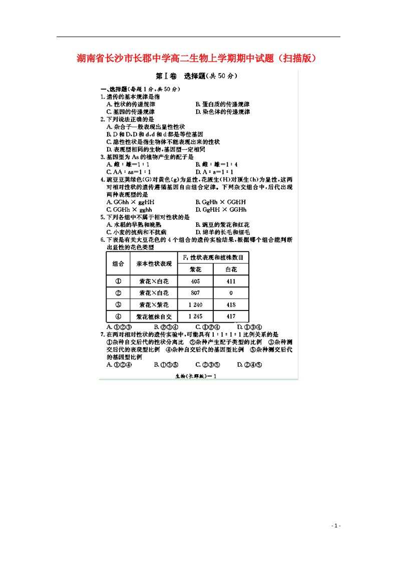 湖南省长沙市长郡中学高二生物上学期期中试题（扫描版）