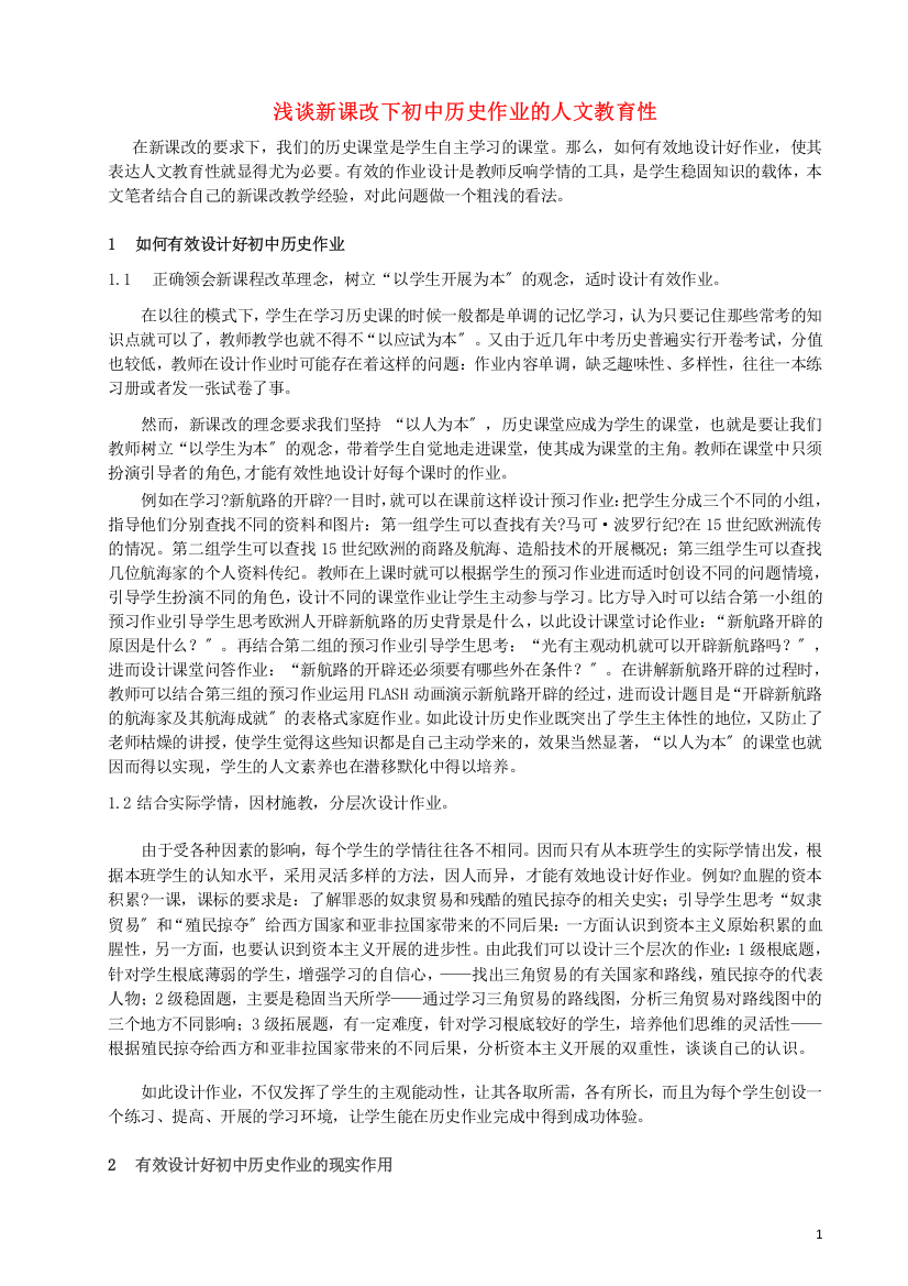 高中历史之历史百科浅谈新课改下初中历史作业的人文教育性素材