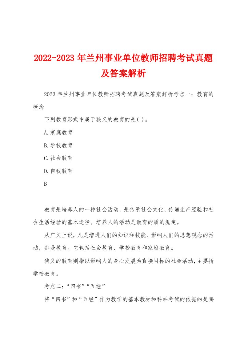 2022-2023年兰州事业单位教师招聘考试真题及答案解析