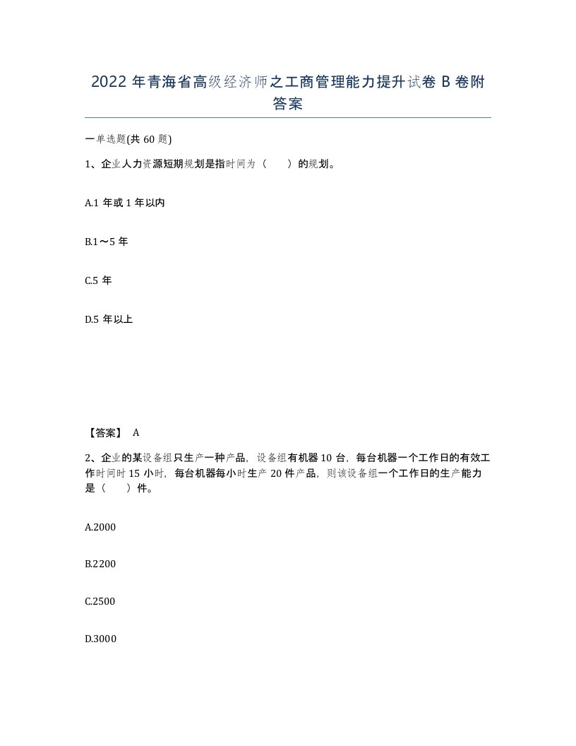 2022年青海省高级经济师之工商管理能力提升试卷B卷附答案