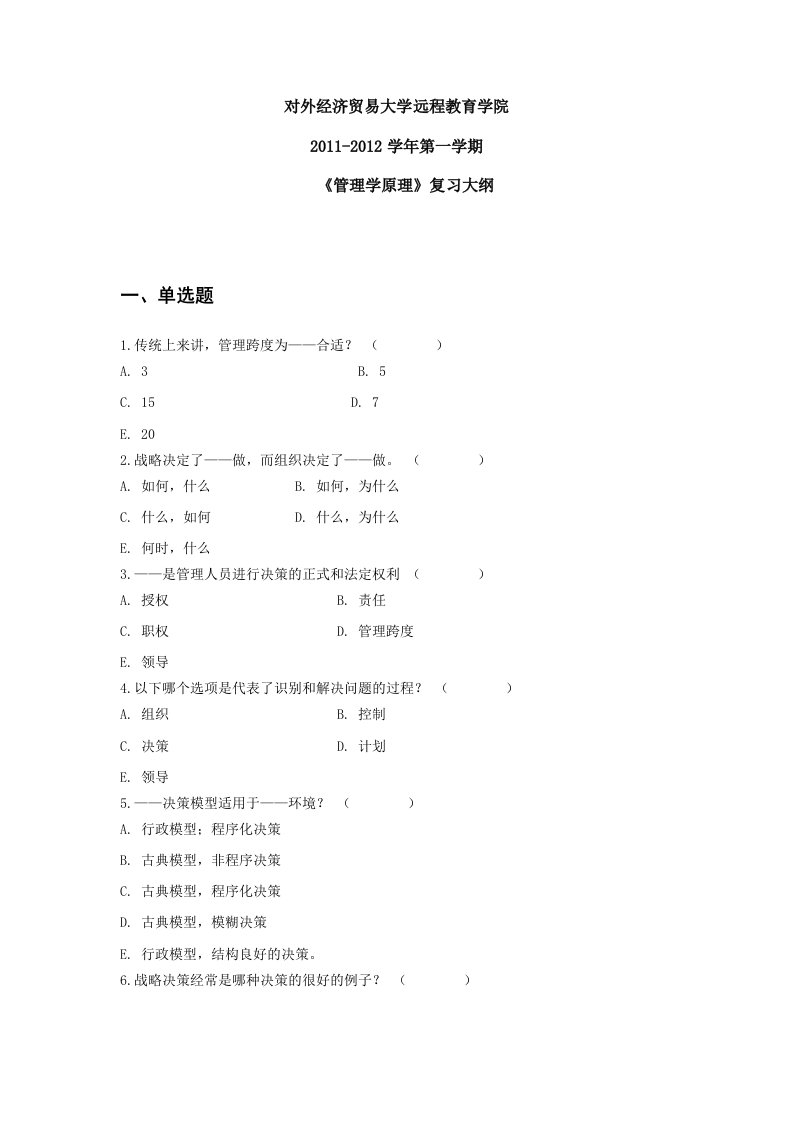 管理学原理复习资料