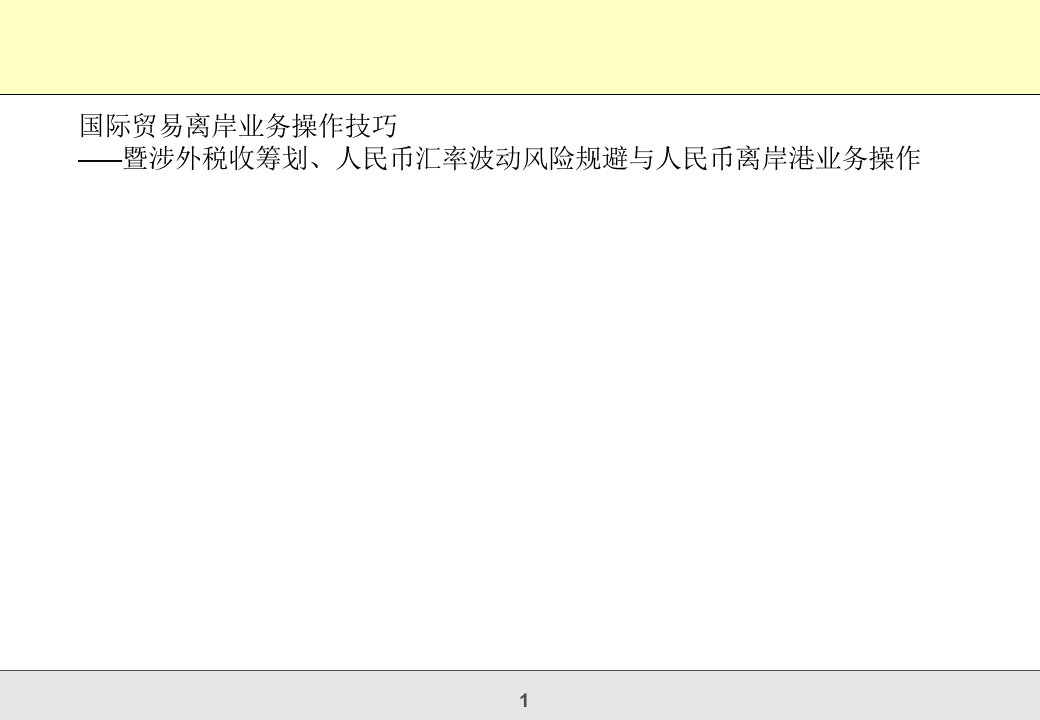 国际贸易离岸业务操作技巧课件