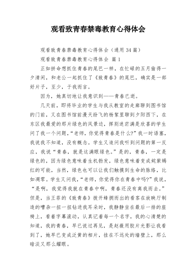 观看致青春禁毒教育心得体会