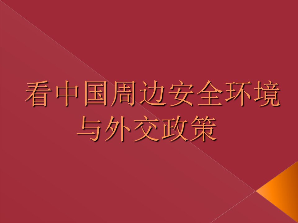 看中国周边安全环境与外交政策