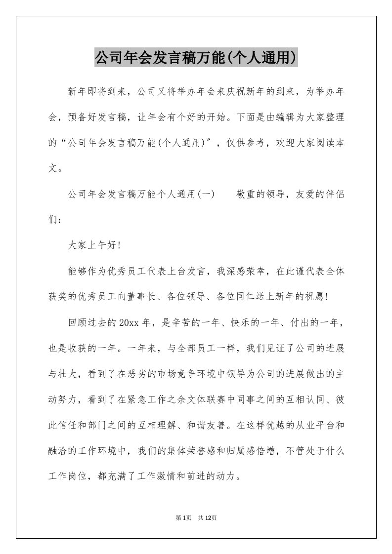 公司年会发言稿万能个人通用