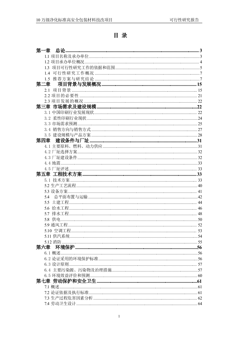 10万级洁净标准包装材料技改项目申请立项可研报告