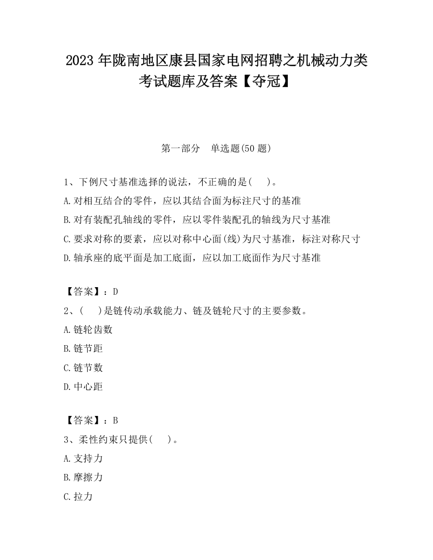 2023年陇南地区康县国家电网招聘之机械动力类考试题库及答案【夺冠】