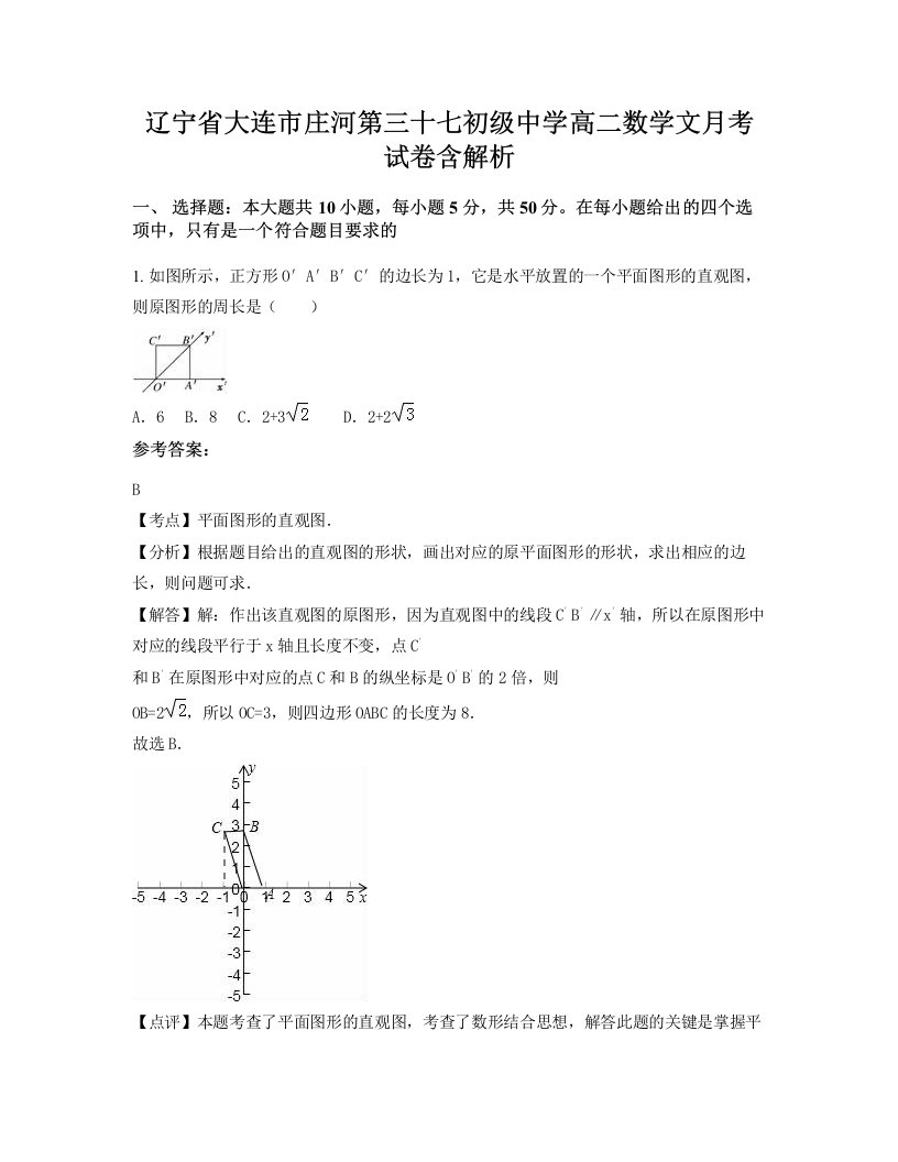 辽宁省大连市庄河第三十七初级中学高二数学文月考试卷含解析