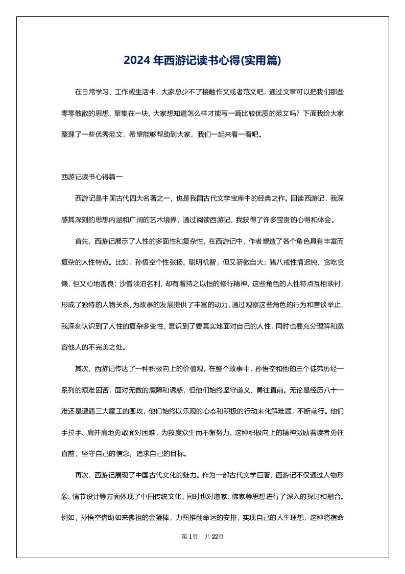 2024年西游记读书心得(实用篇)