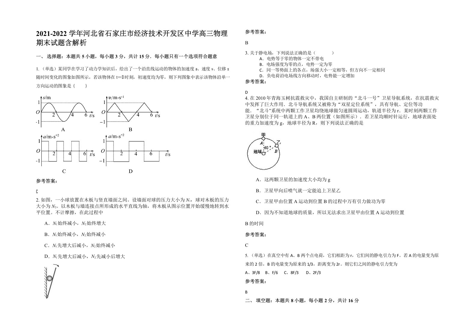 2021-2022学年河北省石家庄市经济技术开发区中学高三物理期末试题含解析