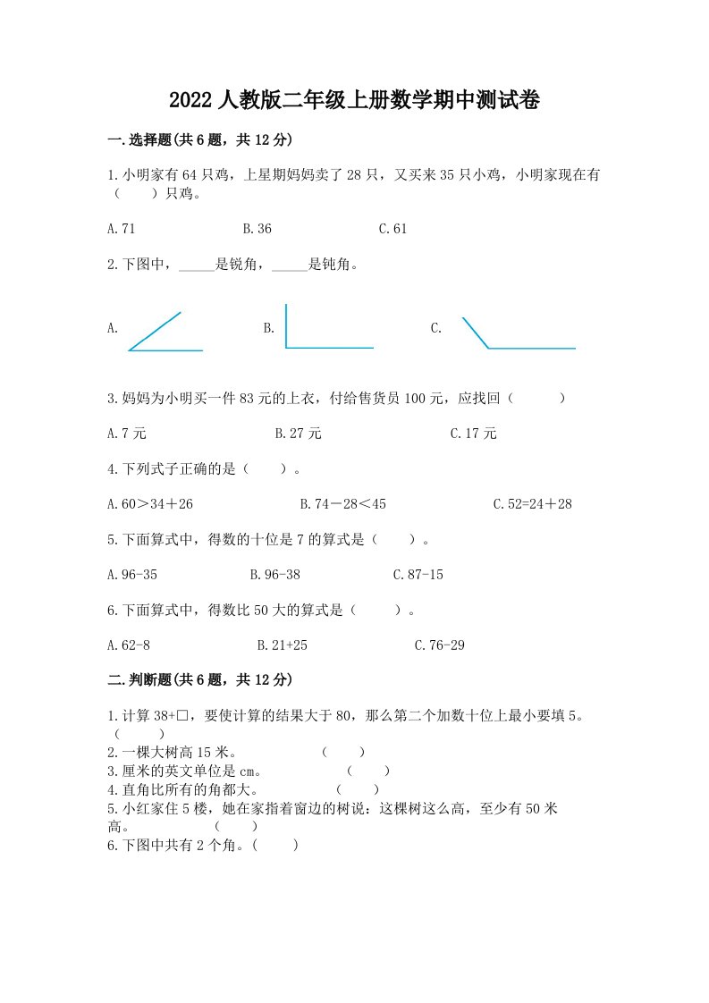 2022人教版二年级上册数学期中测试卷（各地真题）