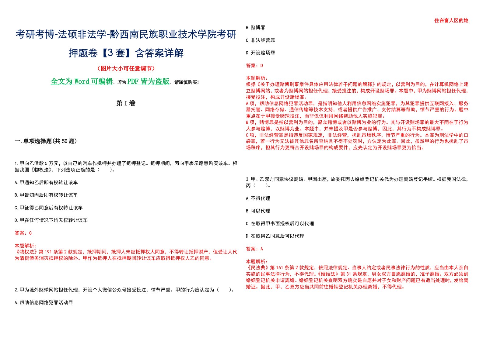 考研考博-法硕非法学-黔西南民族职业技术学院考研押题卷【3套】含答案详解II