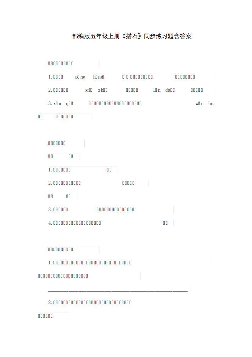部编版五年级上册《搭石》同步练习题含答案