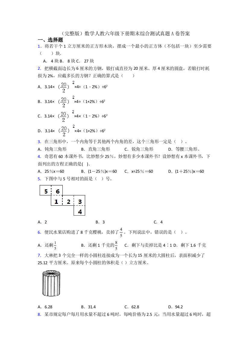 （完整版）数学人教六年级下册期末综合测试真题A卷答案