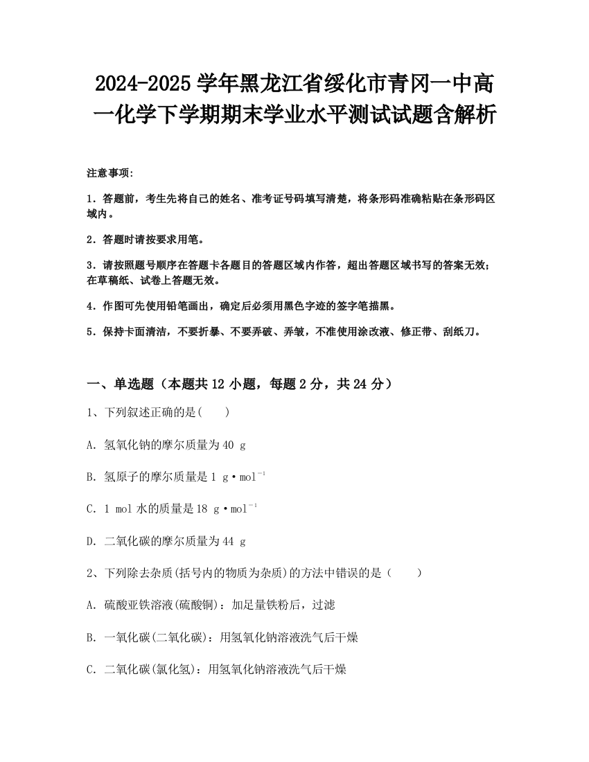 2024-2025学年黑龙江省绥化市青冈一中高一化学下学期期末学业水平测试试题含解析