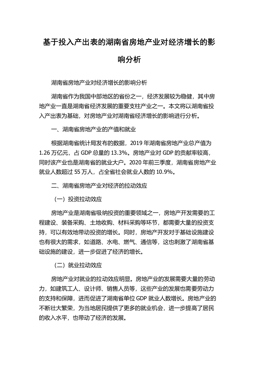 基于投入产出表的湖南省房地产业对经济增长的影响分析