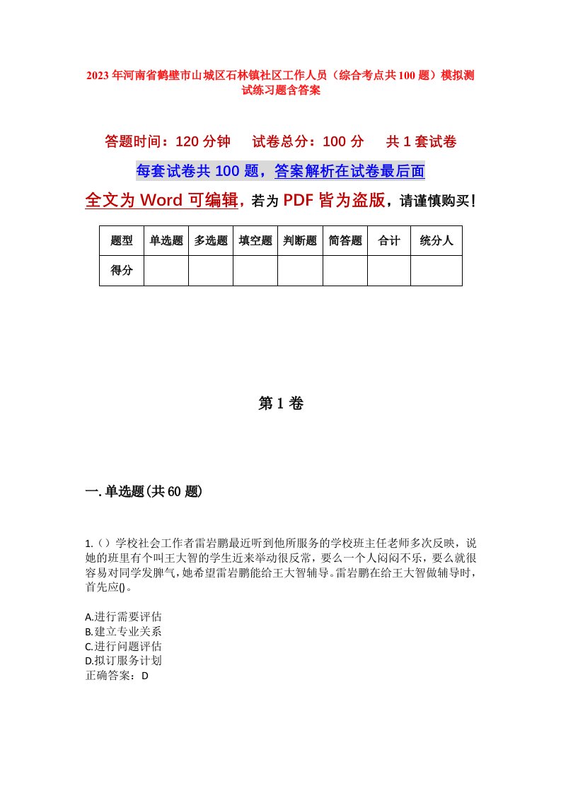 2023年河南省鹤壁市山城区石林镇社区工作人员综合考点共100题模拟测试练习题含答案