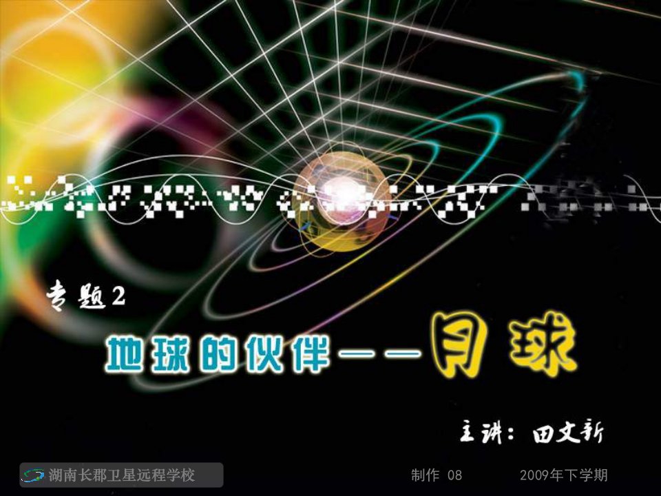 高三地理《月相》()公开课百校联赛一等奖课件省赛课获奖课件