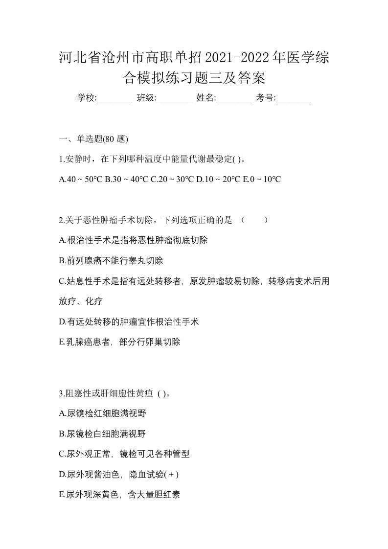 河北省沧州市高职单招2021-2022年医学综合模拟练习题三及答案