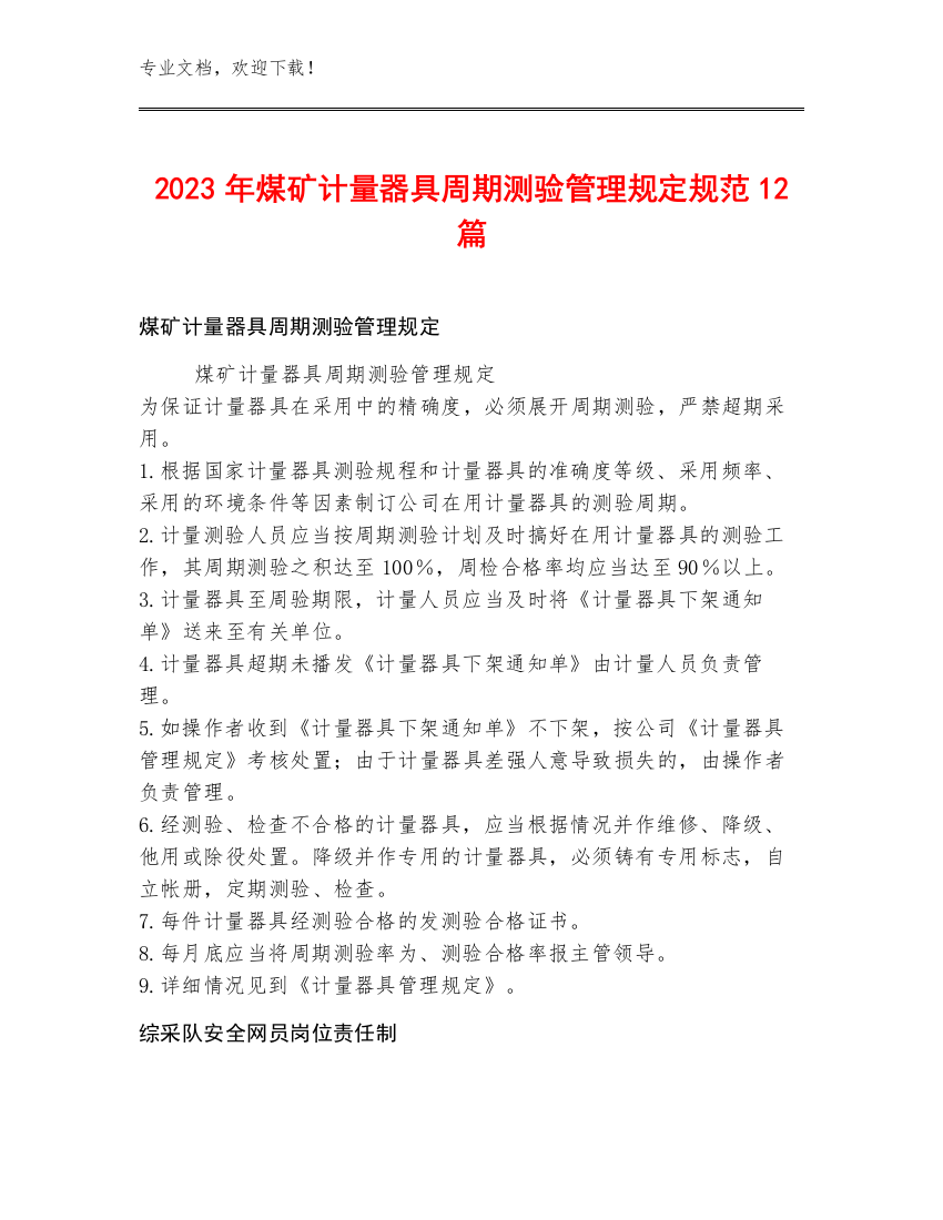 2023年煤矿计量器具周期测验管理规定规范12篇