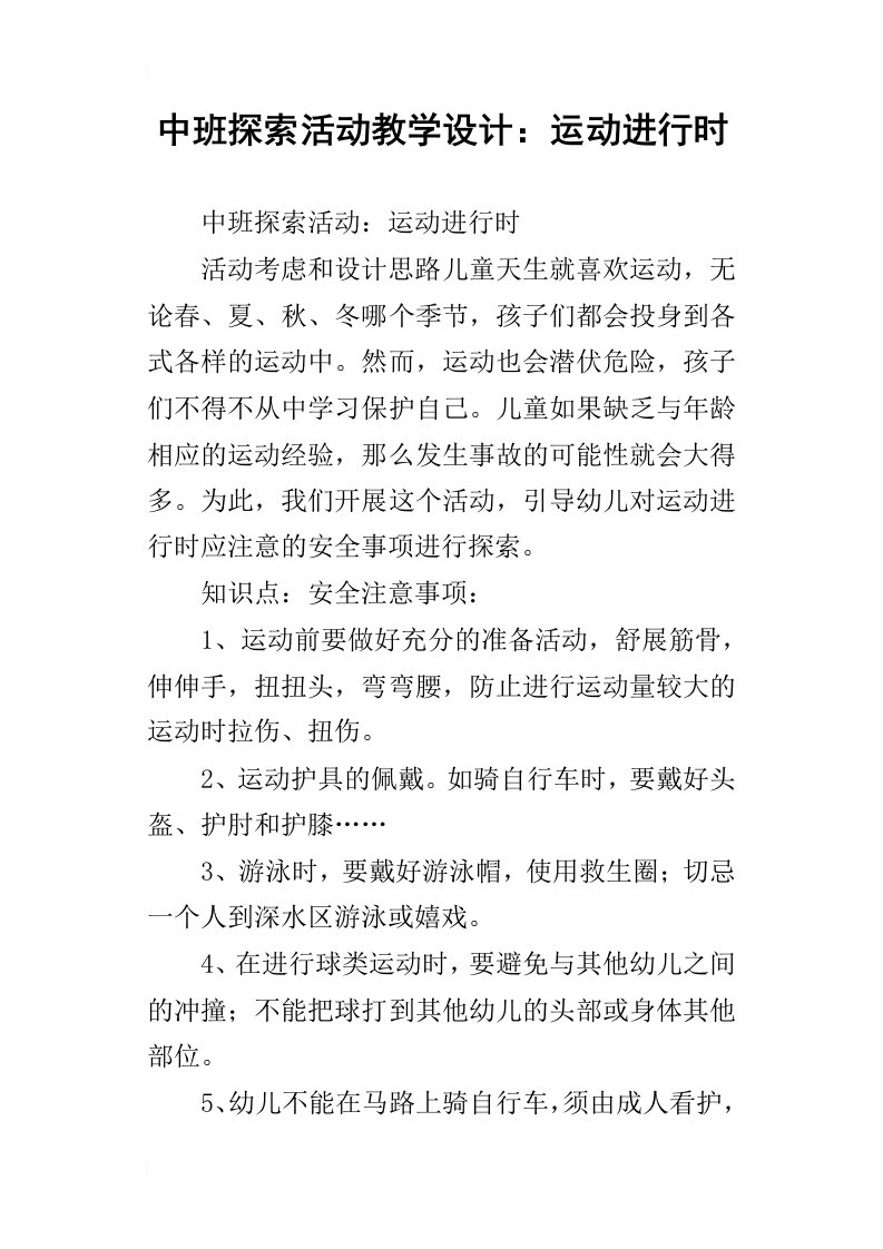 中班探索活动教学设计：运动进行时