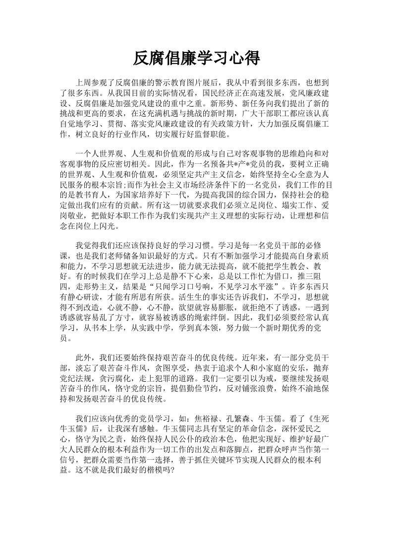 反腐倡廉学习心得