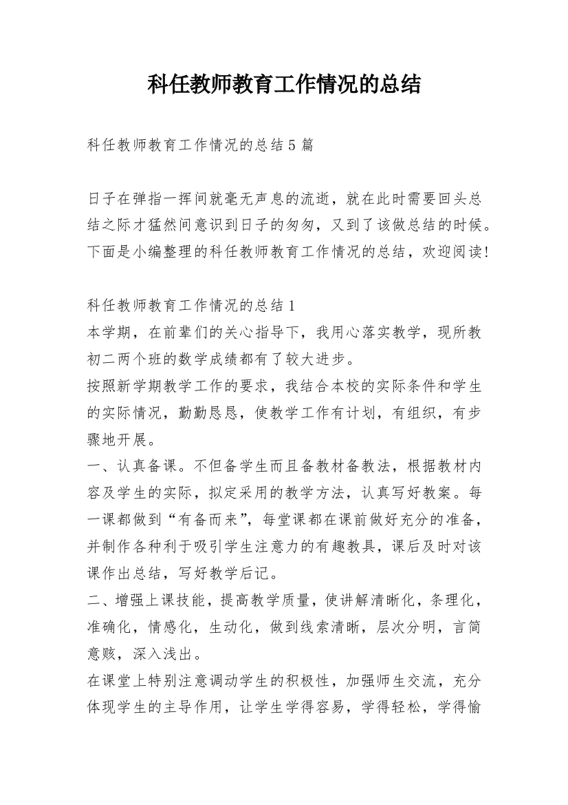 科任教师教育工作情况的总结