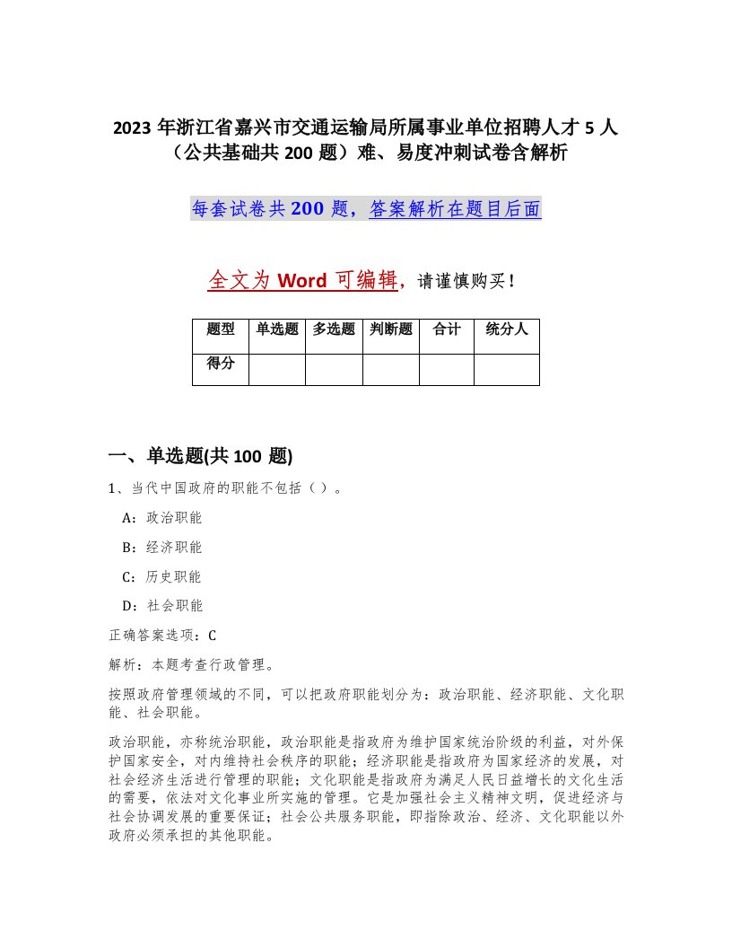 2023年浙江省嘉兴市交通运输局所属事业单位招聘人才5人公共基础共200题难易度冲刺试卷含解析