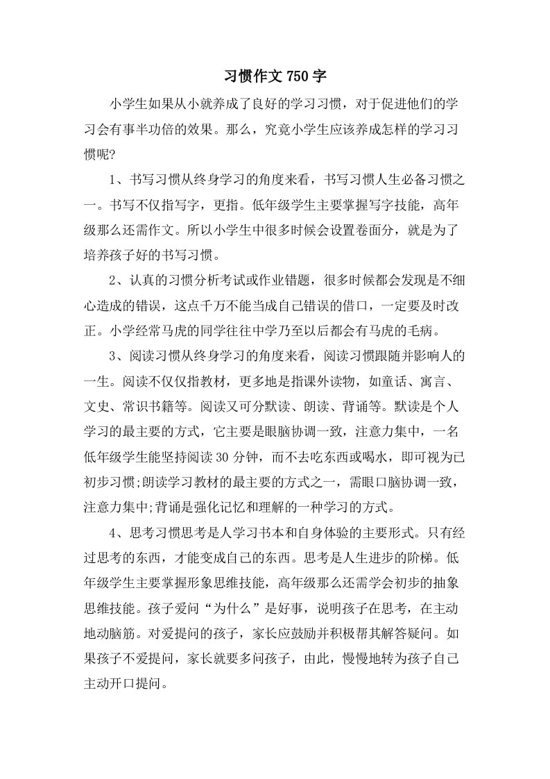 习惯作文750字