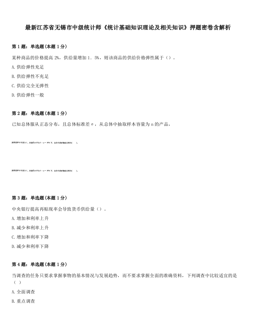 最新江苏省无锡市中级统计师《统计基础知识理论及相关知识》押题密卷含解析